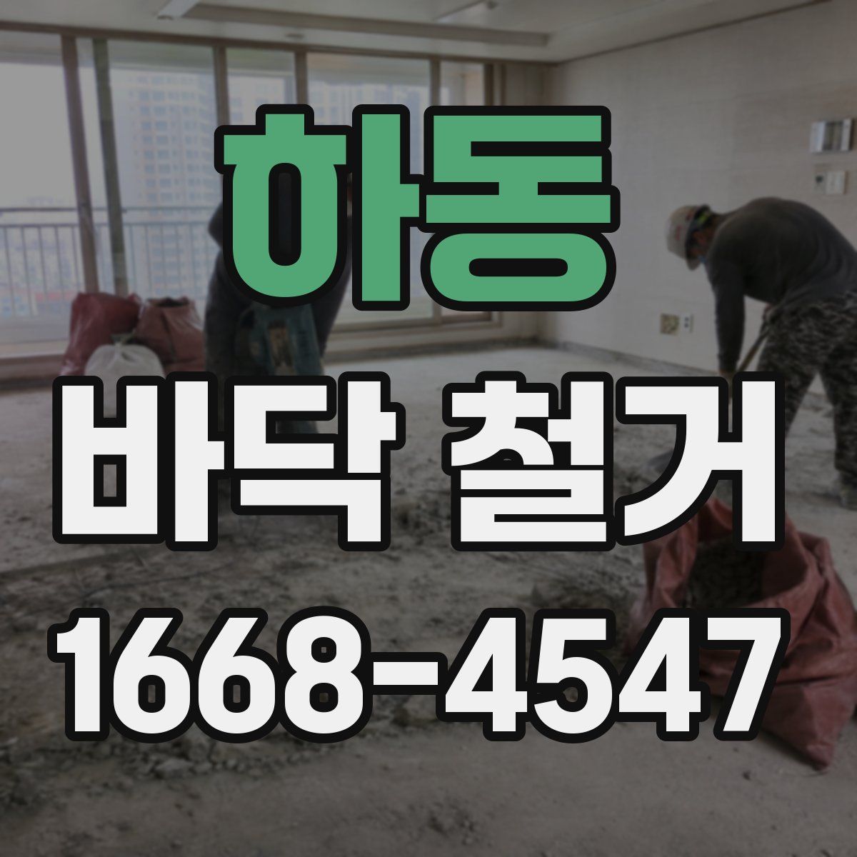 하동 바닥 철거
