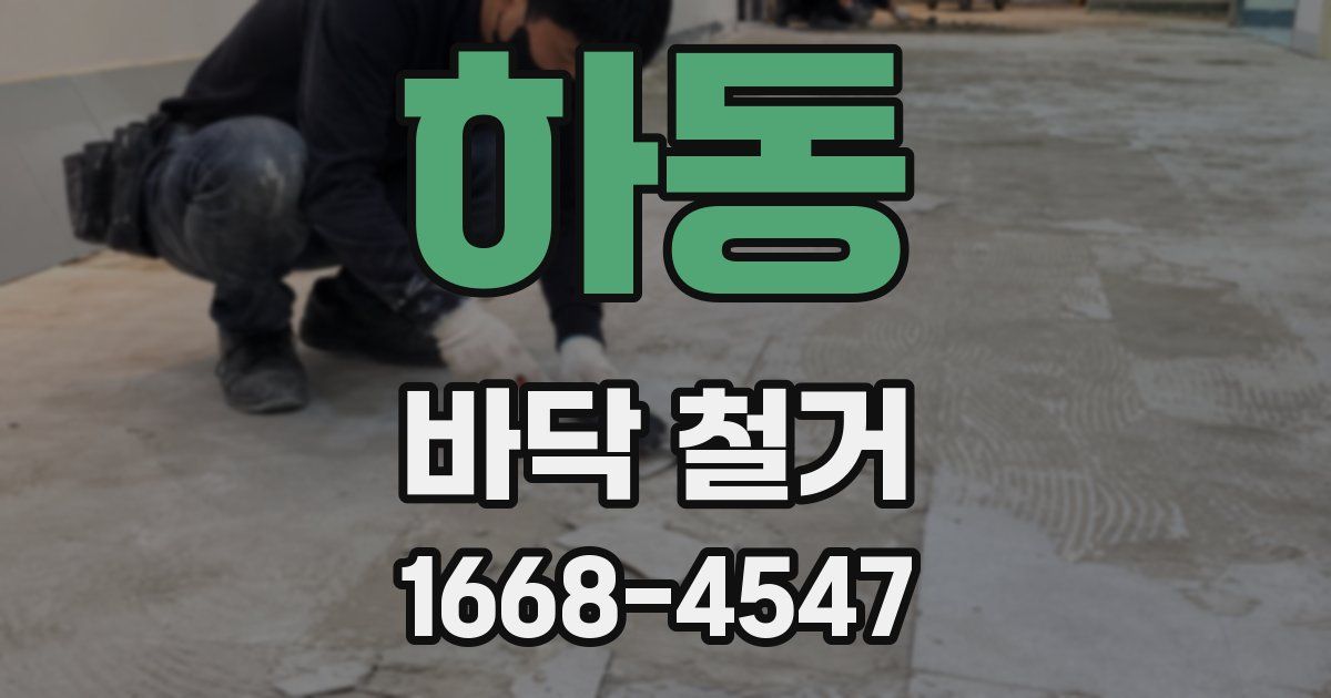 하동 바닥 철거