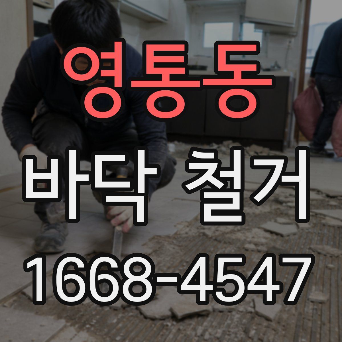 영통동 바닥 철거