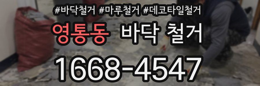 영통동 바닥 철거