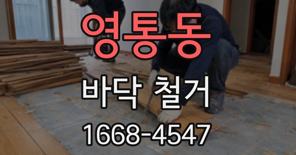영통동 바닥 철거
