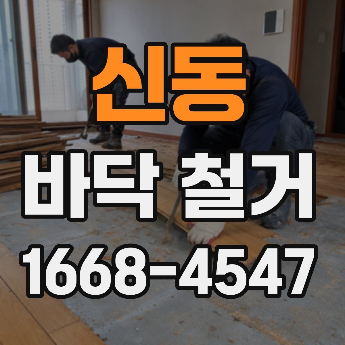 신동 바닥 철거 업체 선택 시 살펴볼 항목
