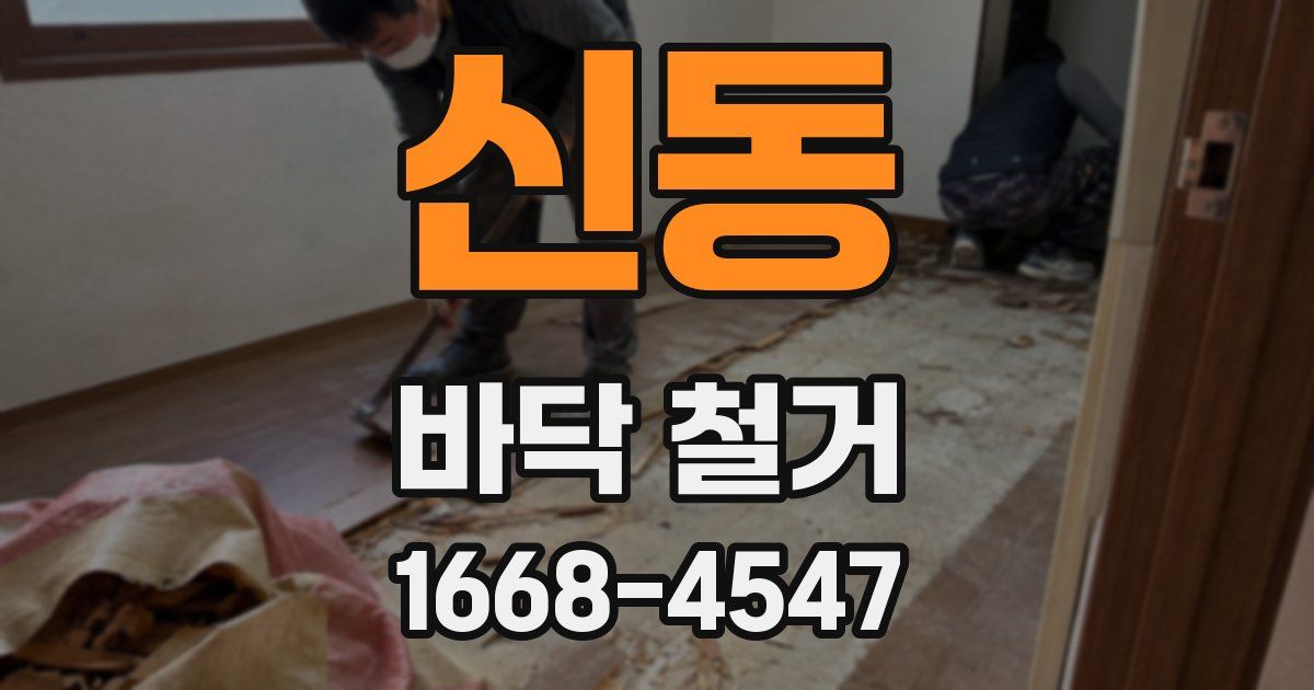 신동 바닥 철거