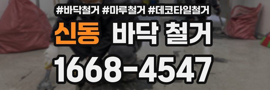 신동 바닥 철거