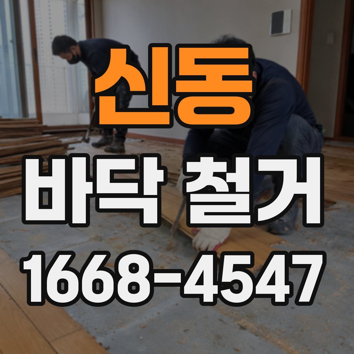 신동 바닥 철거