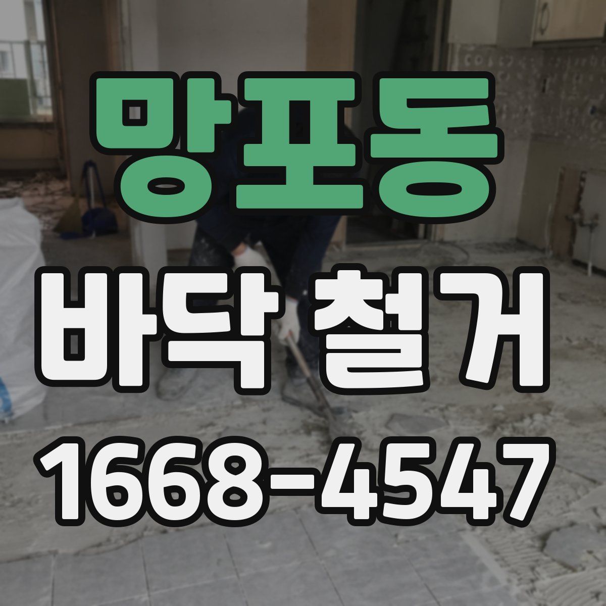 망포동 바닥 철거