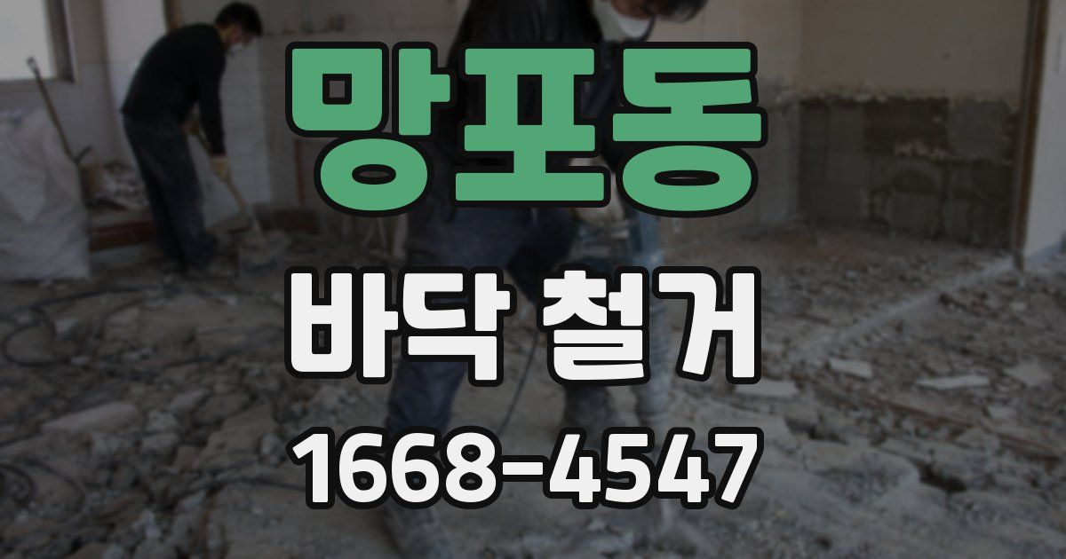 망포동 바닥 철거