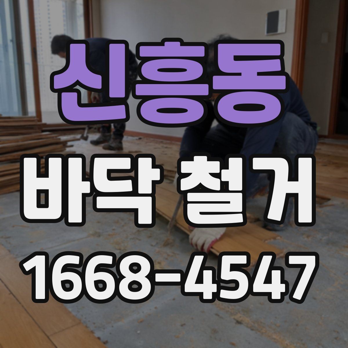 신흥동 바닥 철거 비용과 공사 전 확인할 점
