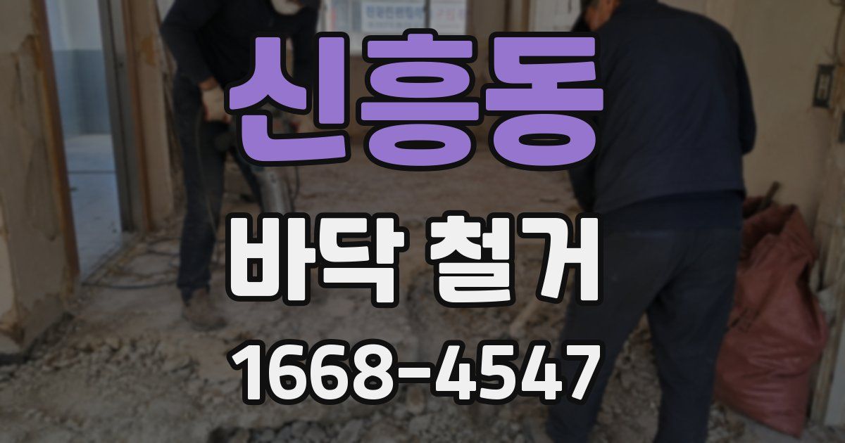 신흥동 바닥 철거