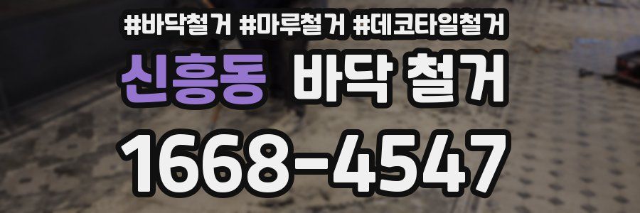 신흥동 바닥 철거