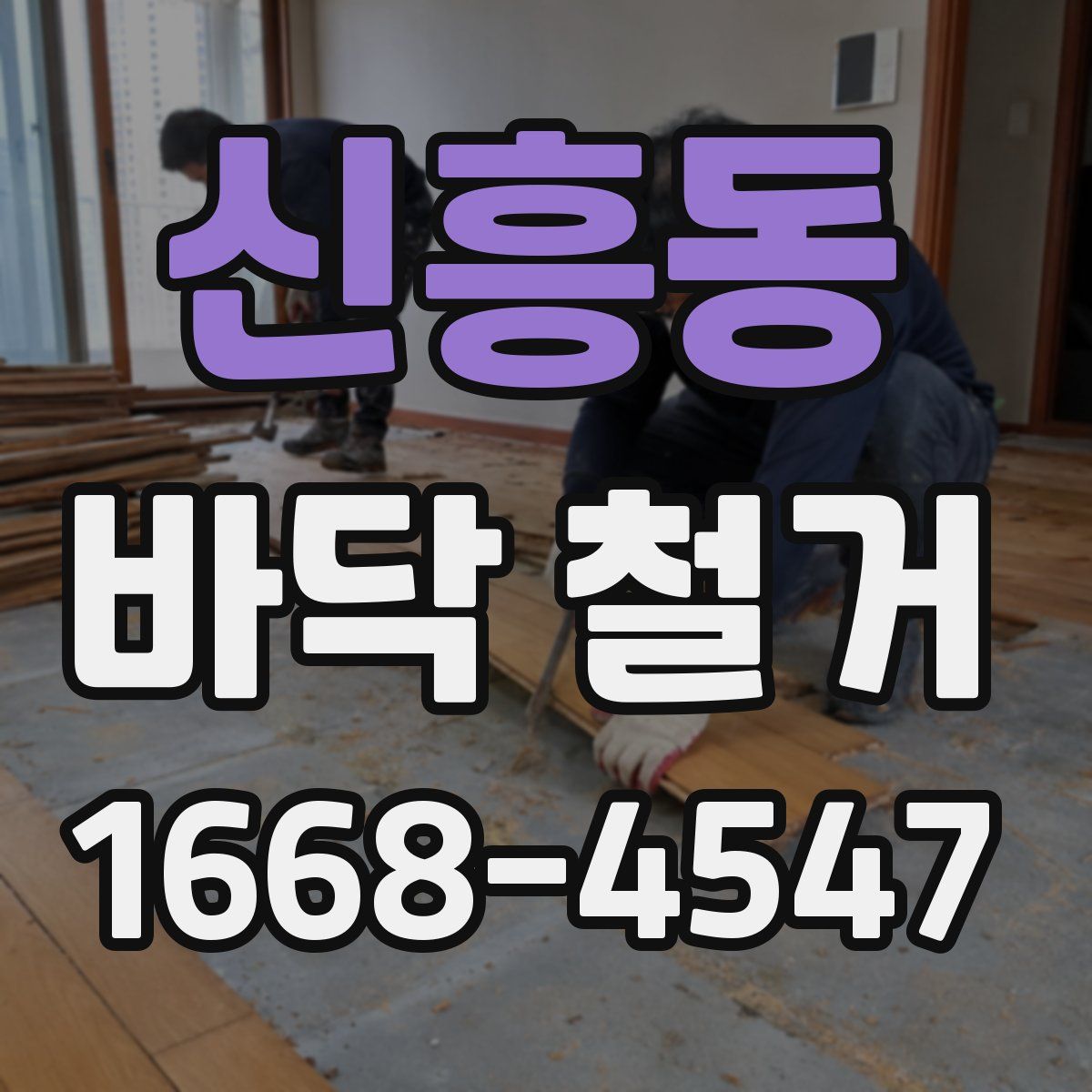 신흥동 바닥 철거