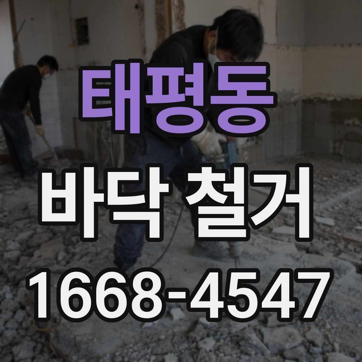 태평동 바닥 철거