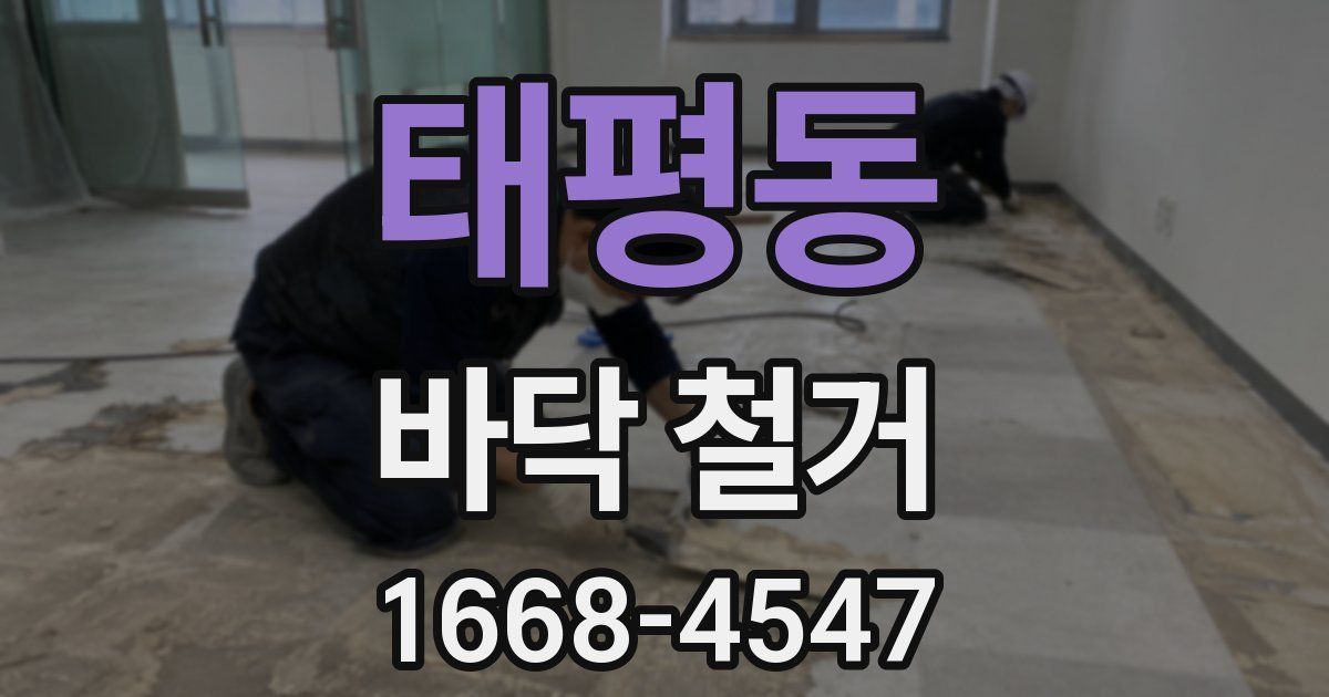 태평동 바닥 철거