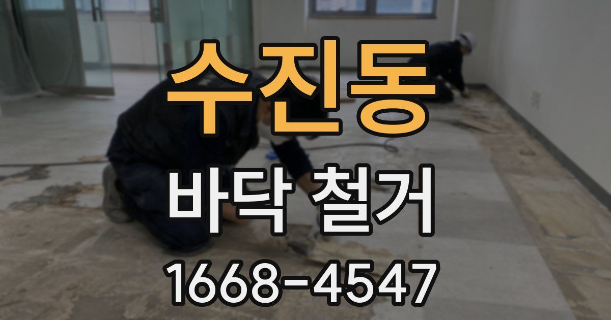 수진동 바닥 철거