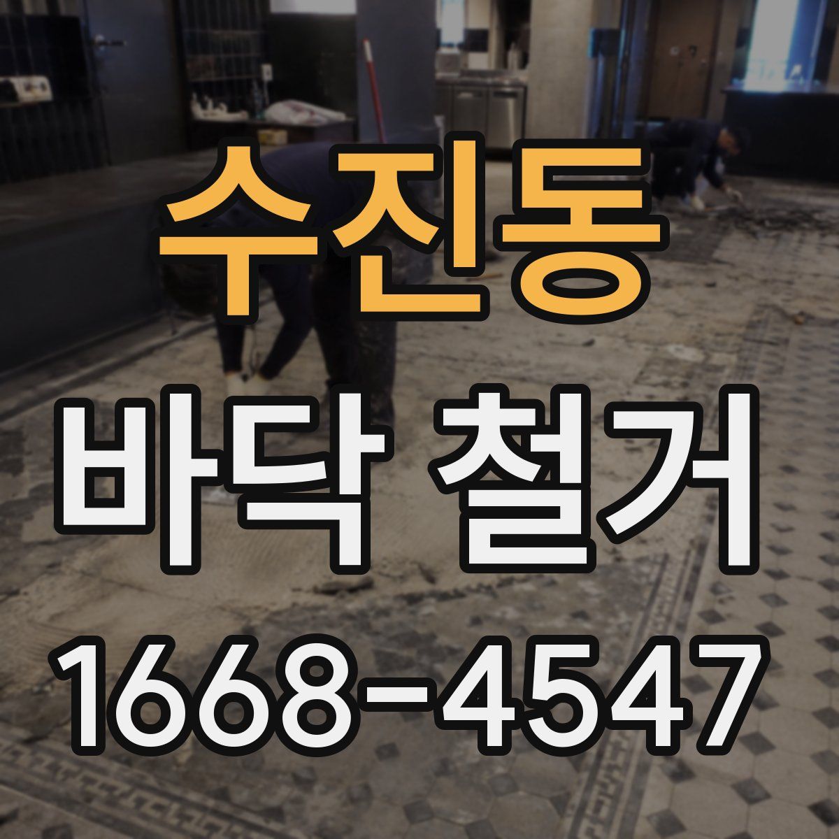 수진동 바닥 철거