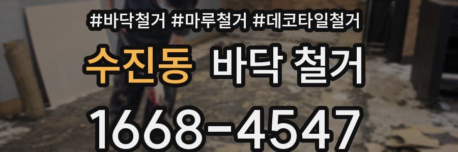 수진동 바닥 철거