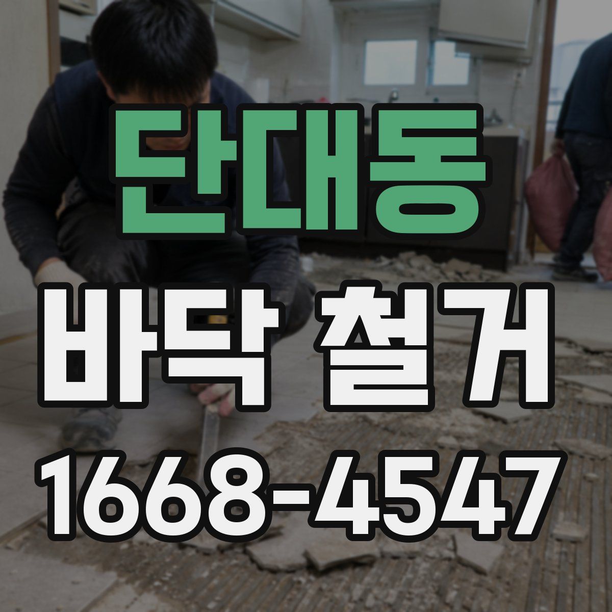 단대동 바닥 철거