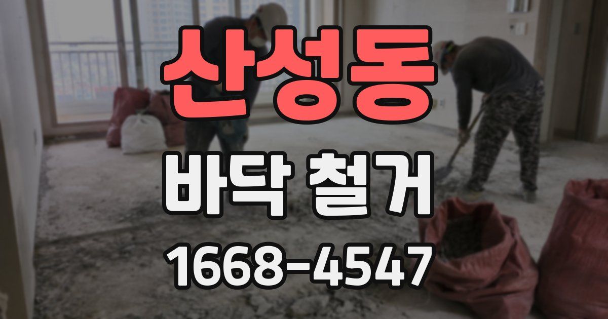 산성동 바닥 철거