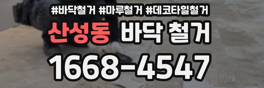 산성동 바닥 철거
