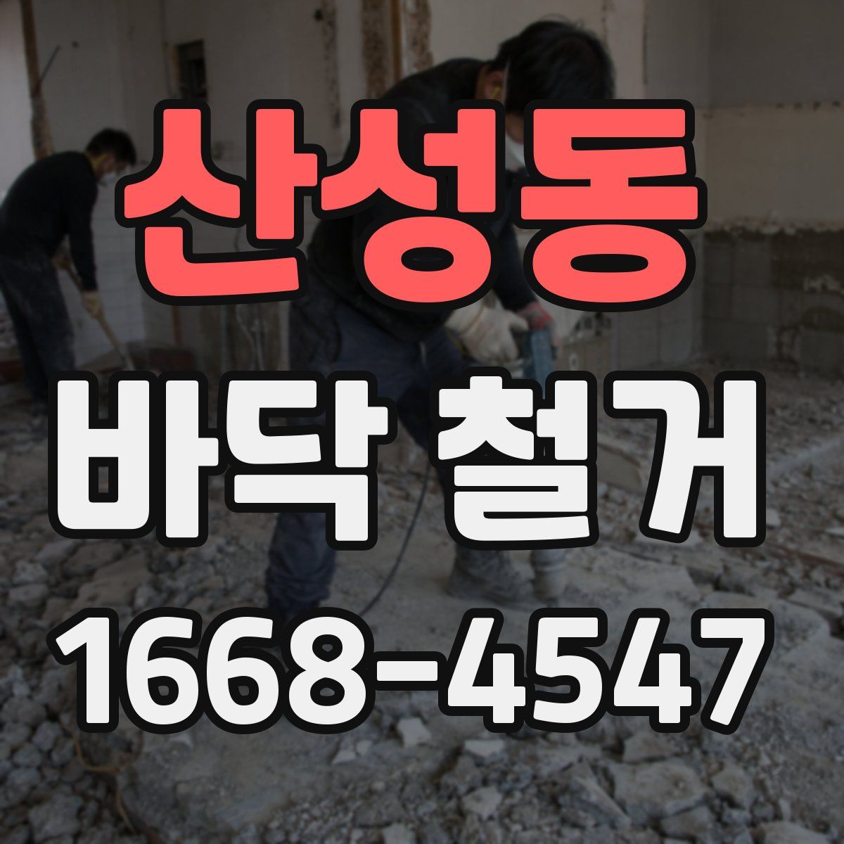 산성동 바닥 철거