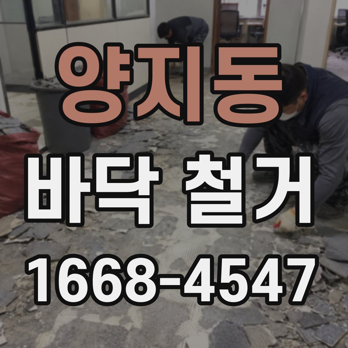 양지동 바닥 철거