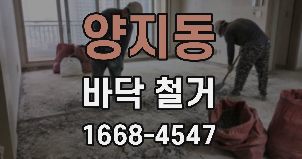 양지동 바닥 철거