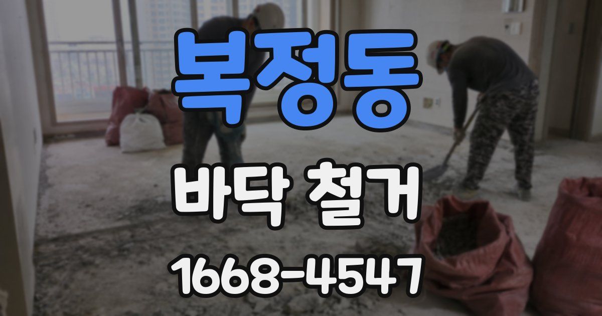 복정동 바닥 철거