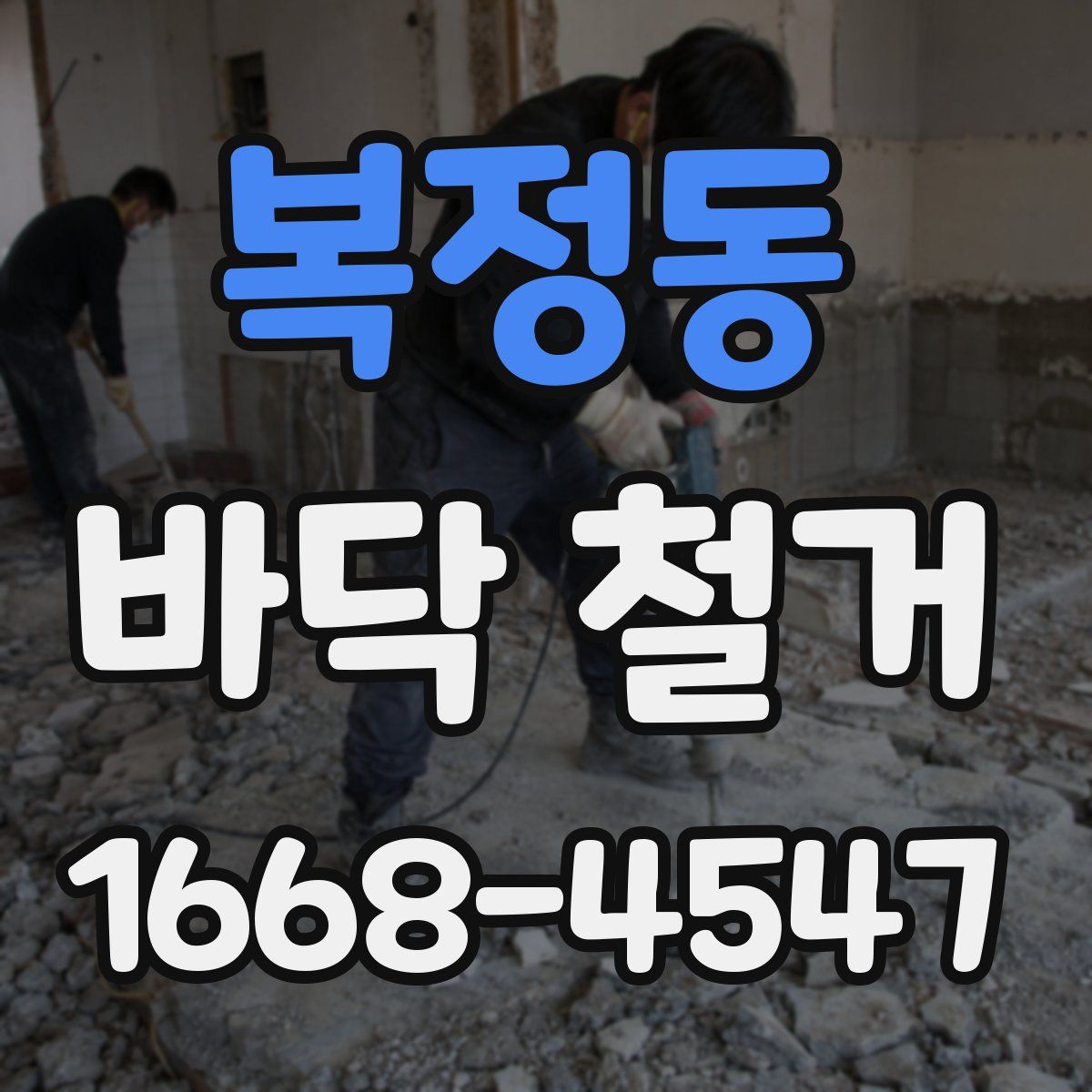 복정동 바닥 철거
