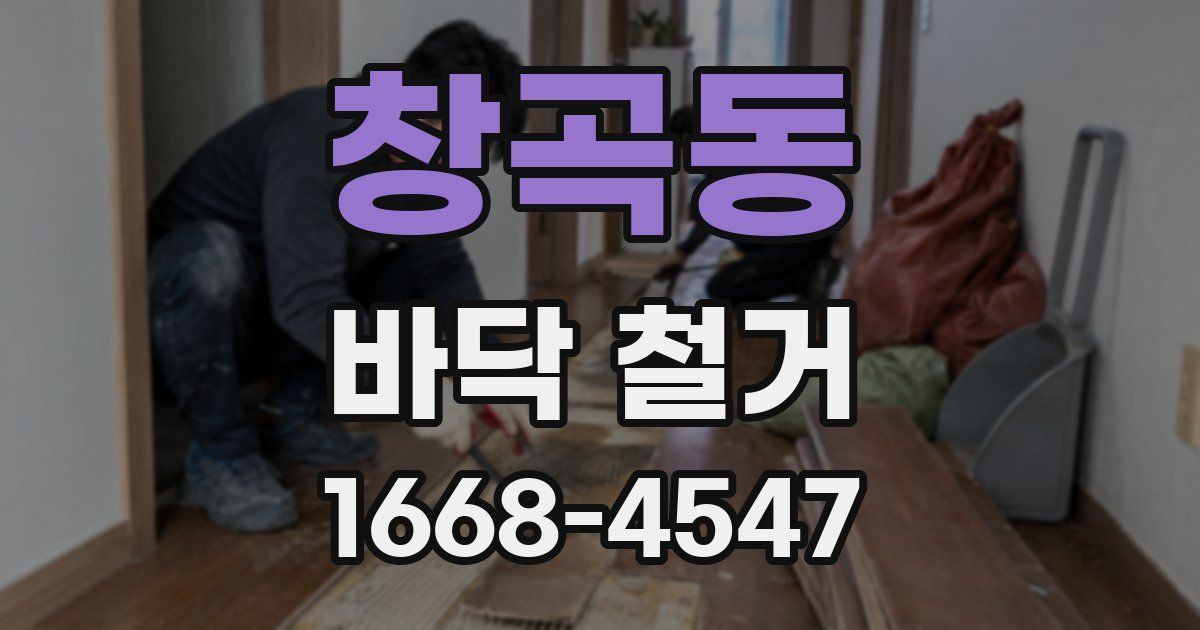 창곡동 바닥 철거