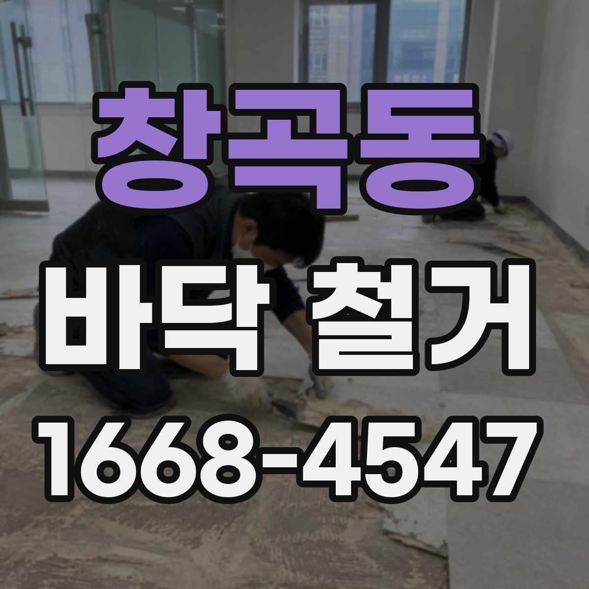 창곡동 바닥 철거