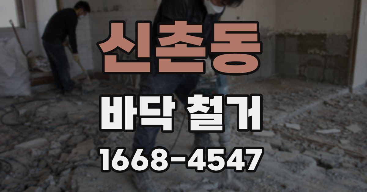 신촌동 바닥 철거