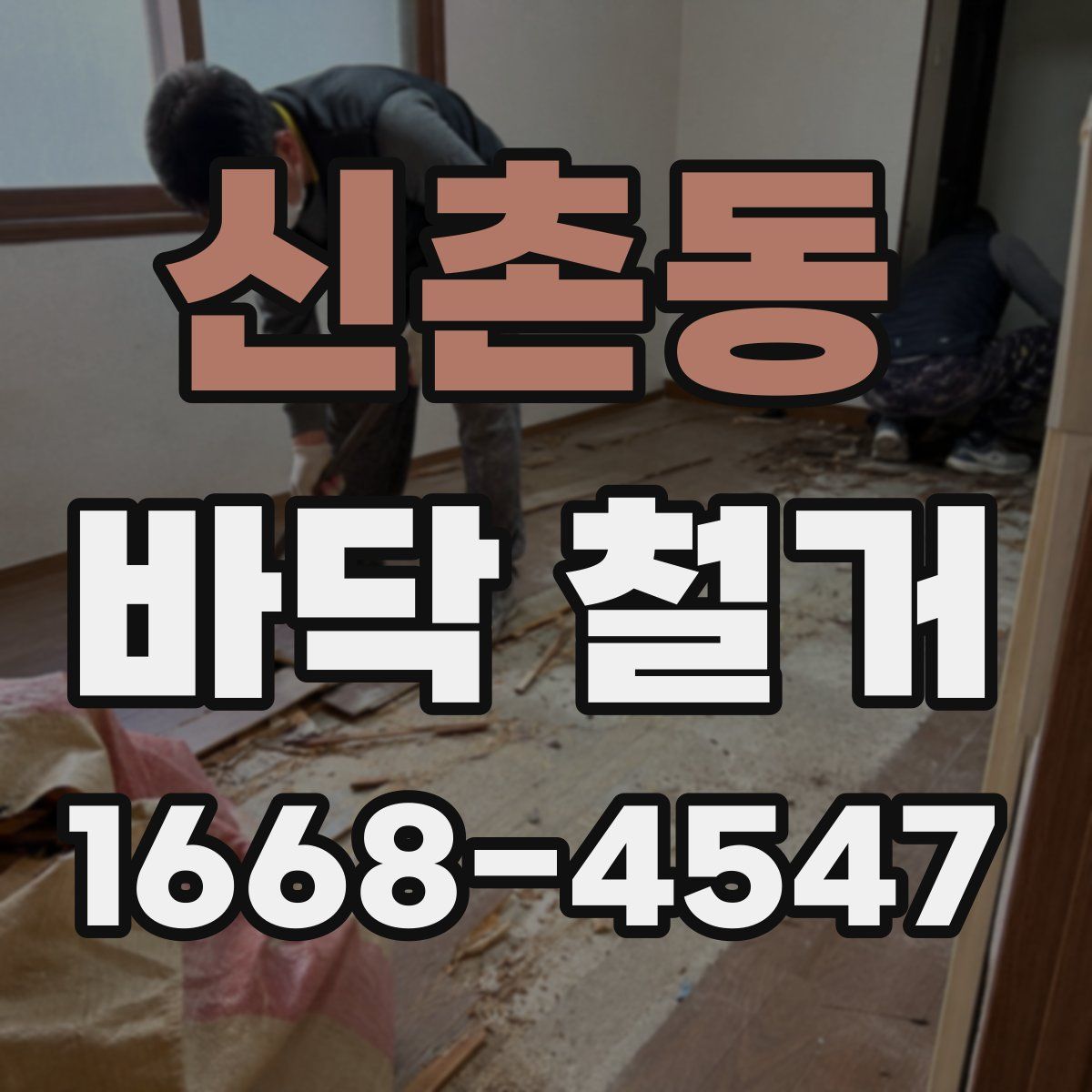 신촌동 바닥 철거