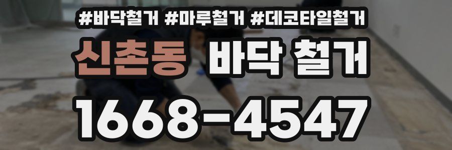 신촌동 바닥 철거