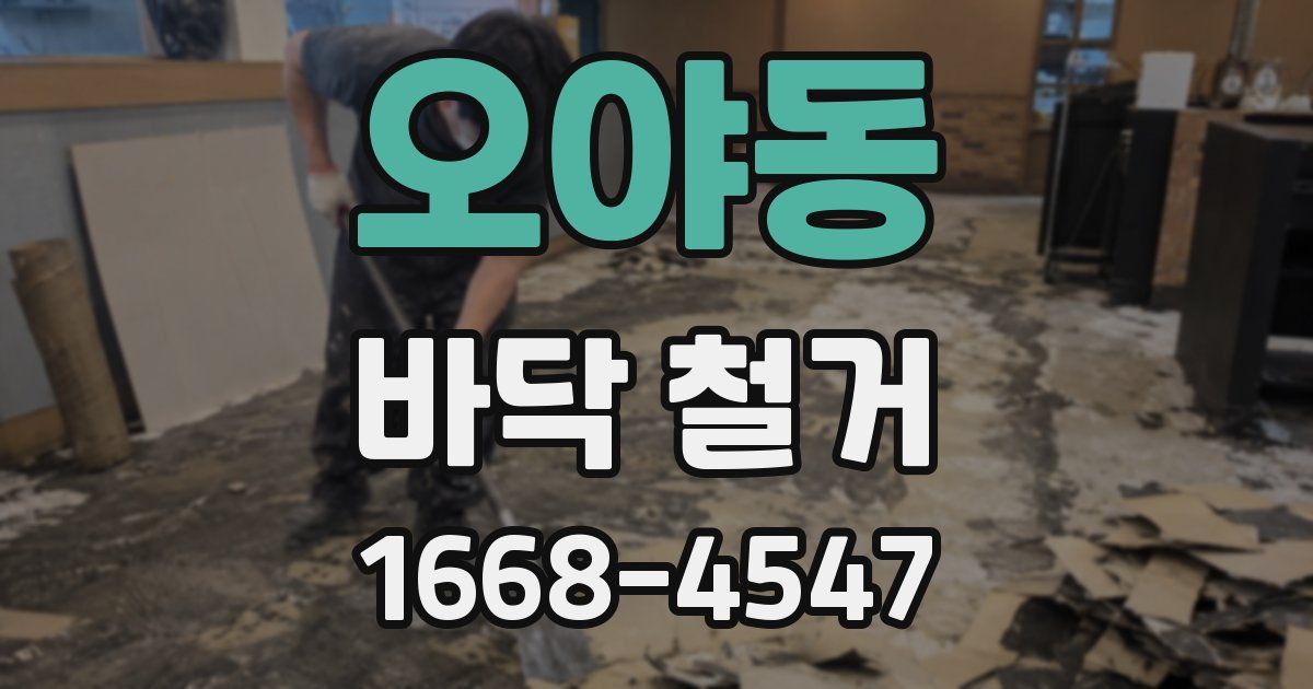 오야동 바닥 철거