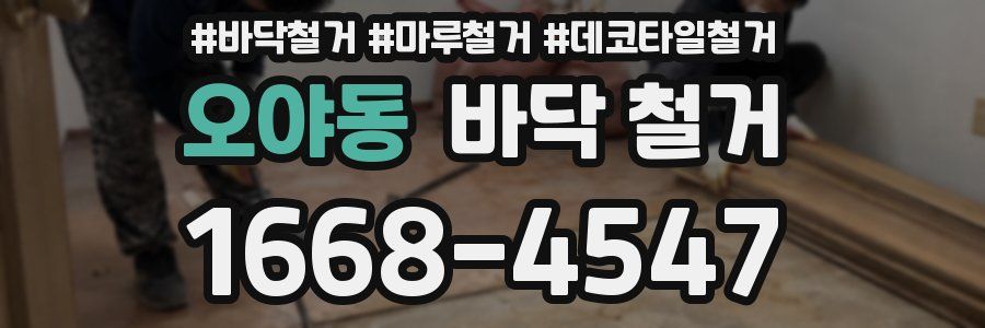 오야동 바닥 철거