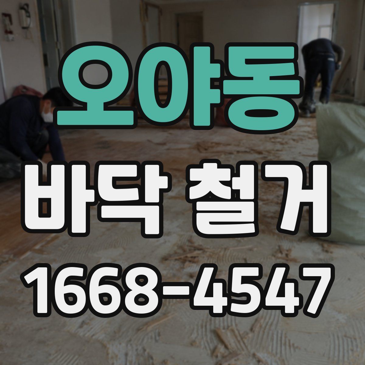 오야동 바닥 철거