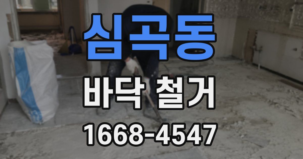 심곡동 바닥 철거