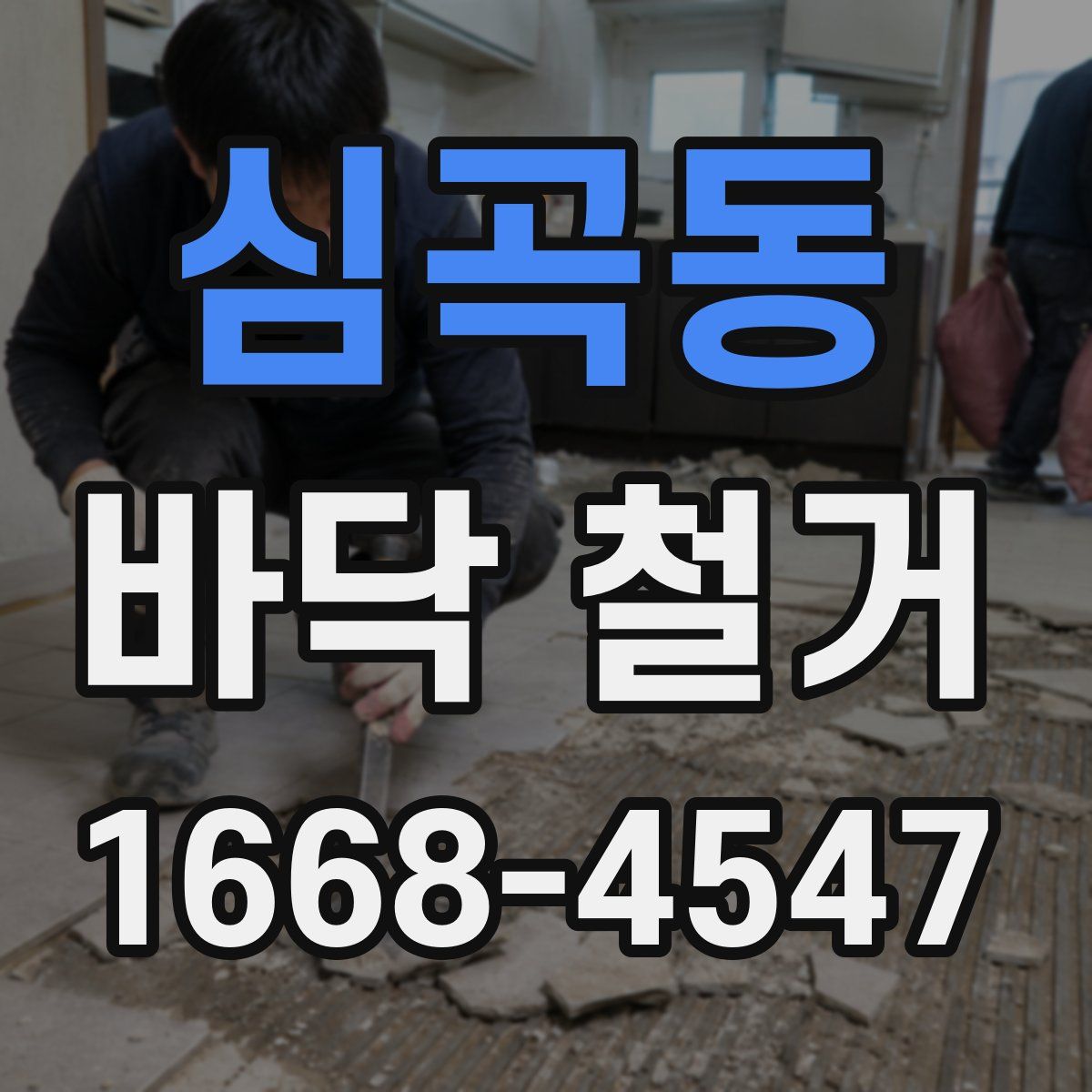 심곡동 바닥 철거