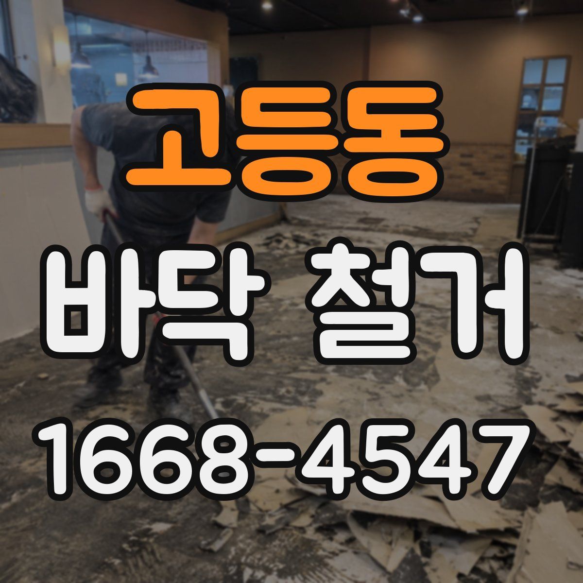 고등동 바닥 철거