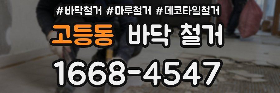 고등동 바닥 철거
