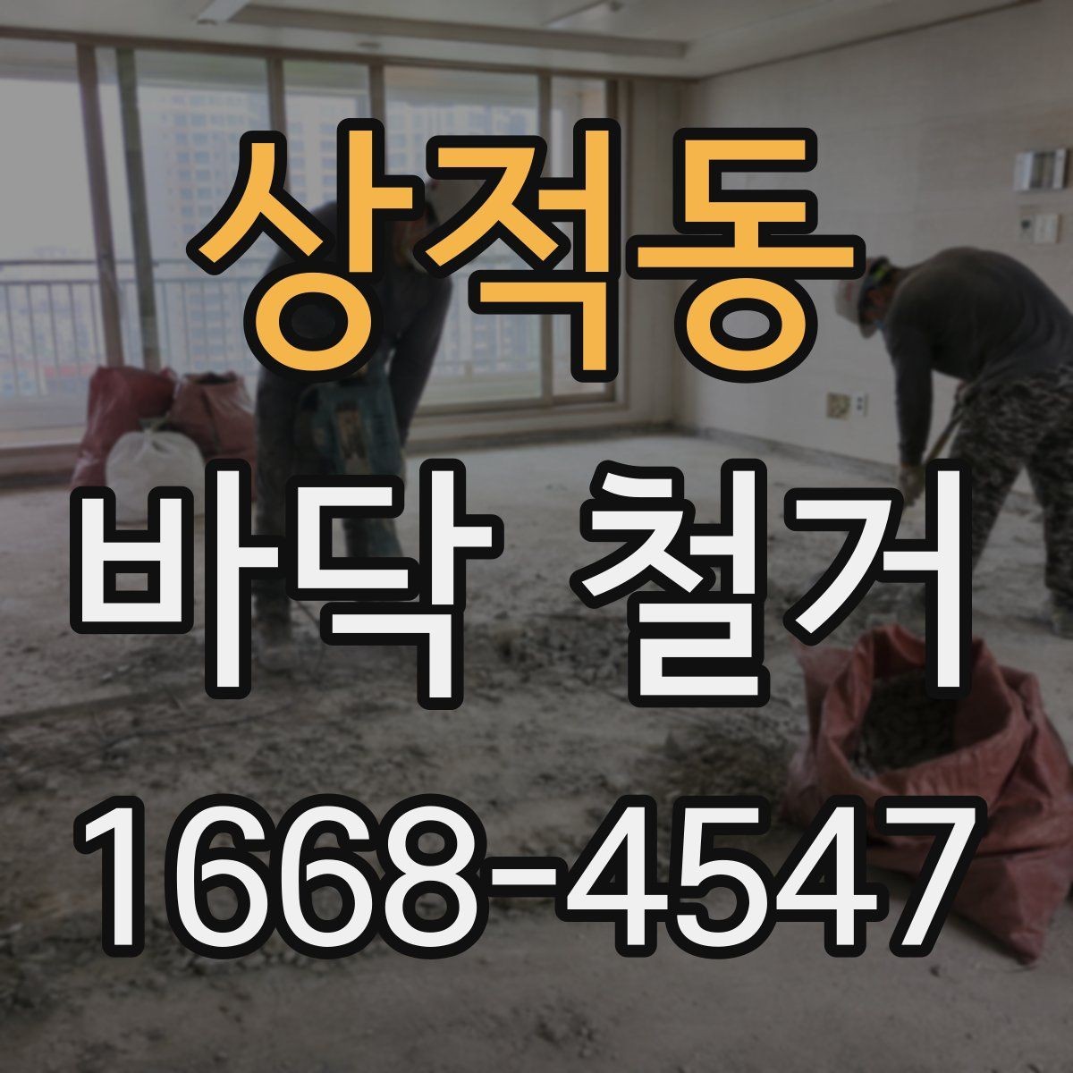 상적동 바닥 철거 시 발생하는 진동과 대응 방법