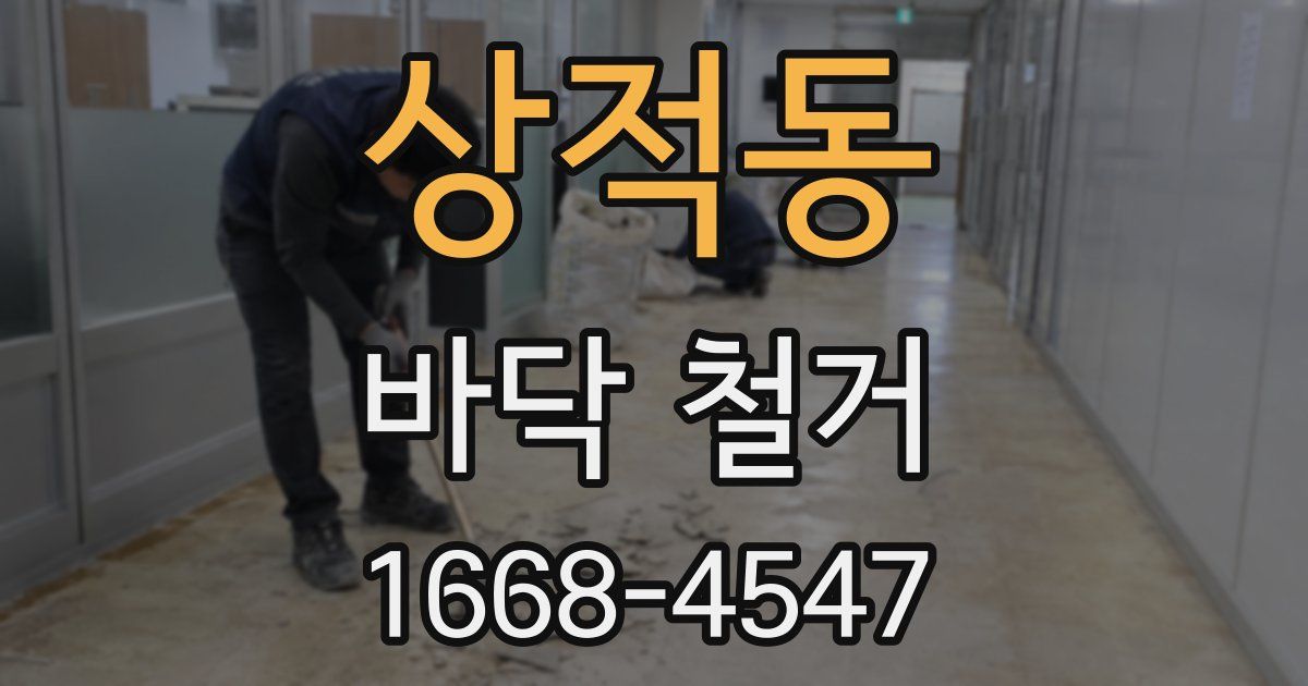 상적동 바닥 철거