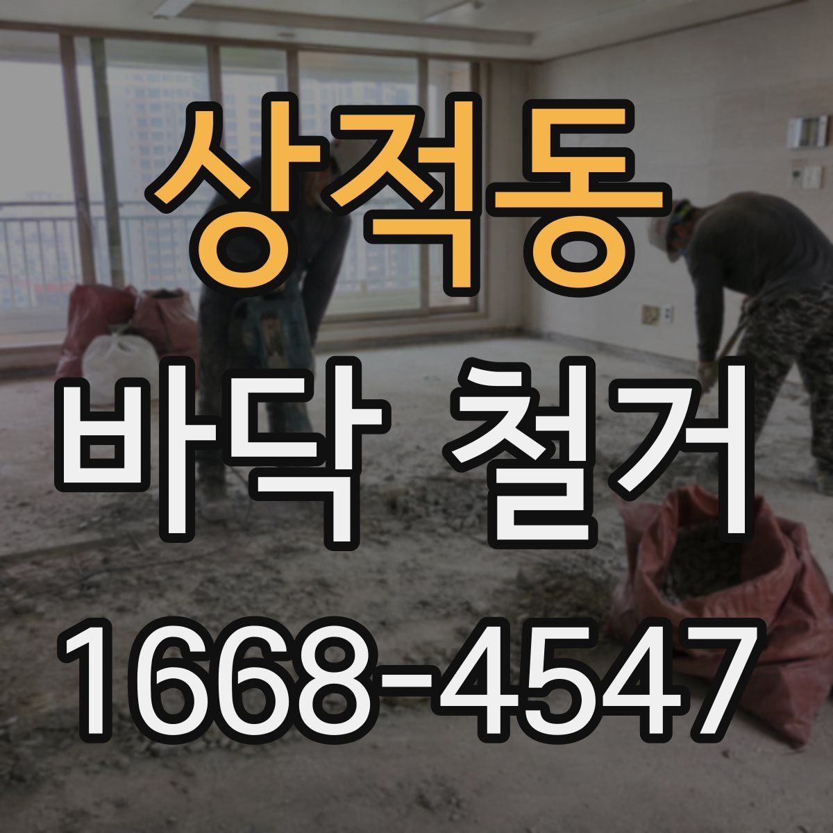 상적동 바닥 철거