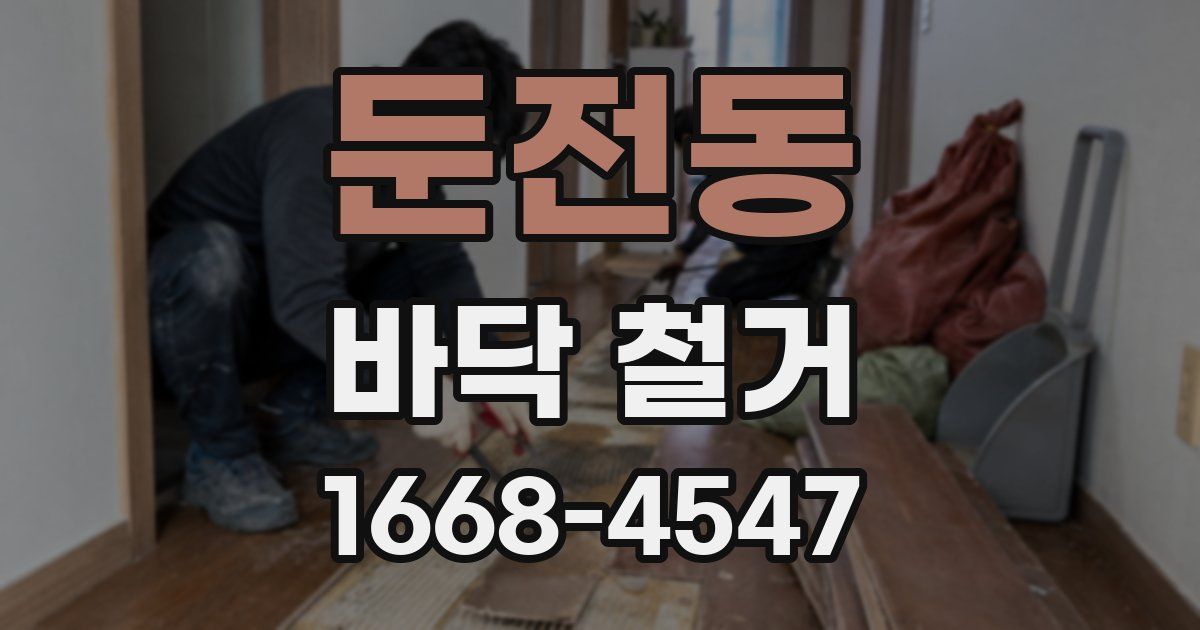 둔전동 바닥 철거