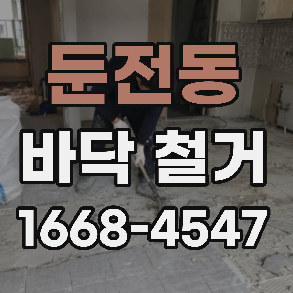 둔전동 바닥 철거