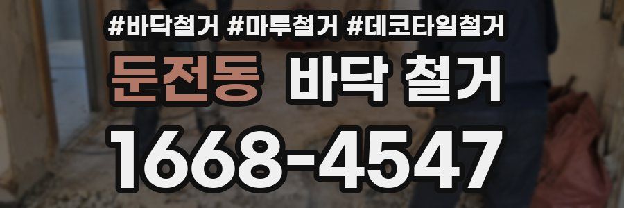둔전동 바닥 철거
