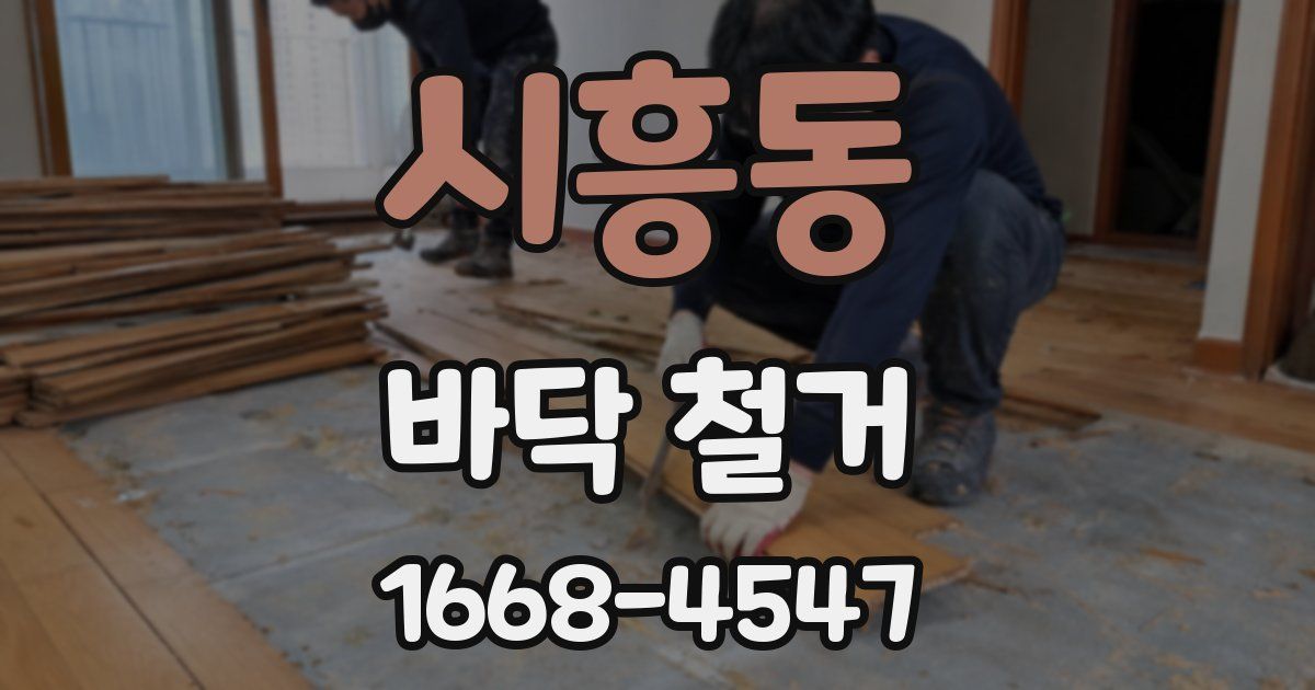 시흥동 바닥 철거