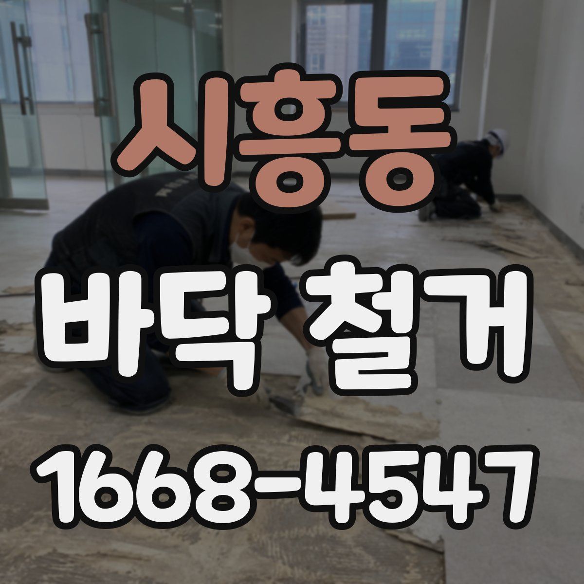 시흥동 바닥 철거