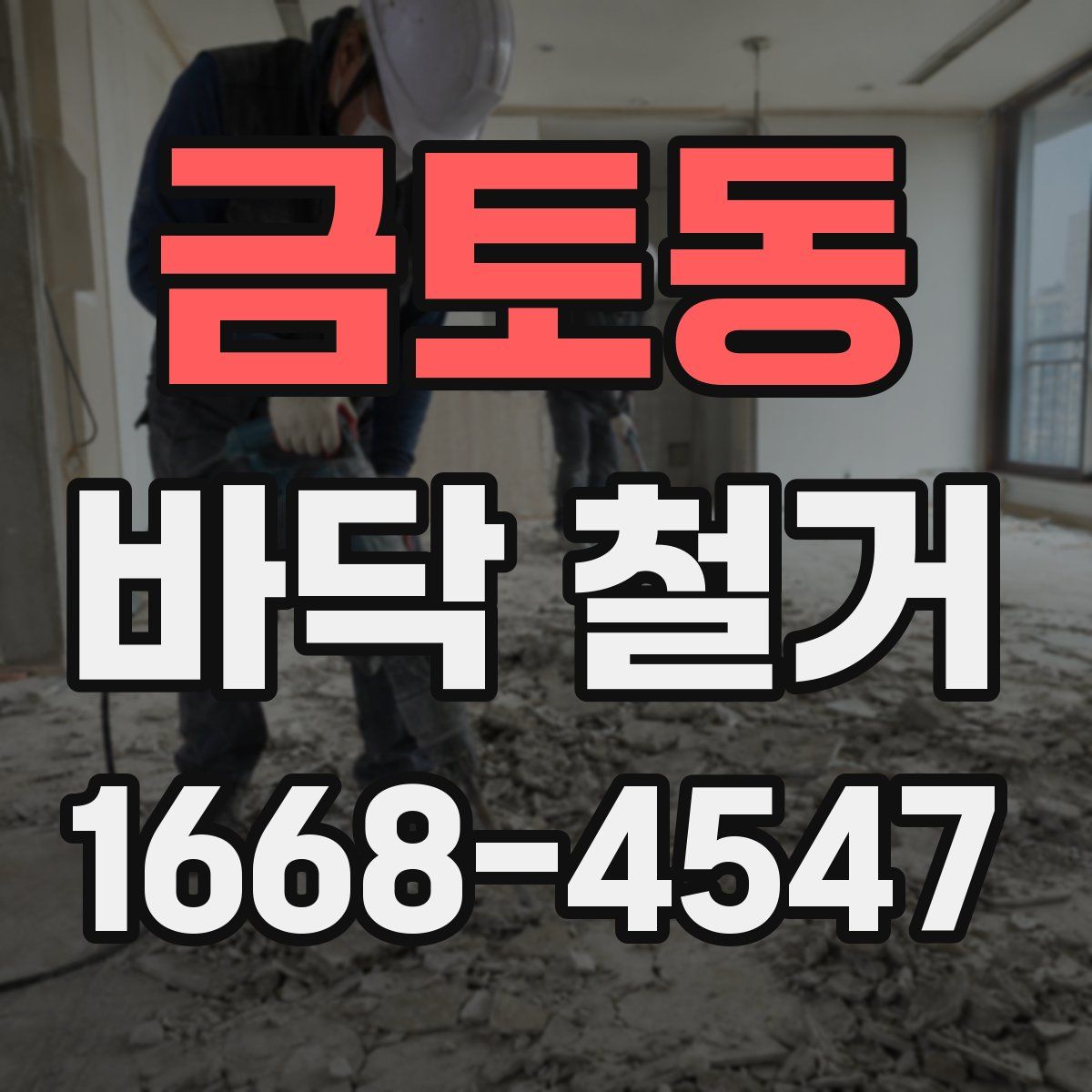 금토동 바닥 철거