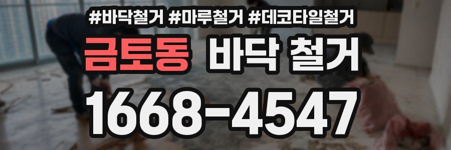 금토동 바닥 철거